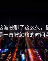51爆料这波被聊了这么久，最怪的还是一直被忽略的时间点