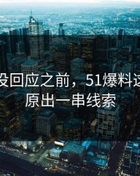 当事人没回应之前，51爆料这波被还原出一串线索