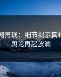 51爆料网再现：细节揭示真相，网络舆论再起波澜