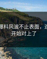 51吃瓜爆料风波不止表面，连内幕都开始对上了