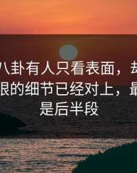 昨晚51八卦有人只看表面，却没注意不太起眼的细节已经对上，最离谱的是后半段