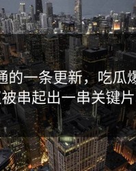 看似普通的一条更新，吃瓜爆料51争议被串起出一串关键片段