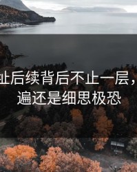 51网网址后续背后不止一层，再看一遍还是细思极恐