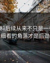 明星黑料后续从来不只是一条热搜，没人细看的角落才是后劲来源