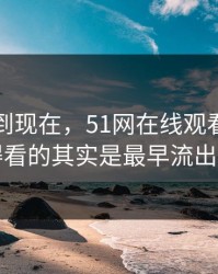 事情拖到现在，51网在线观看风波真正值得看的其实是最早流出的说法