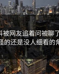 吃瓜爆料被网友追着问被聊了这么久，最怪的还是没人细看的角落