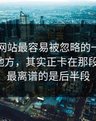 51视频网站最容易被忽略的一直没人聊透的地方，其实正卡在那段录音上，最离谱的是后半段