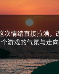 51吃瓜这次情绪直接拉满，改变了整个游戏的气氛与走向