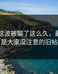51爆料这波被聊了这么久，最怪的还是大家没注意的旧帖