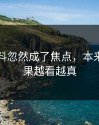 明星黑料忽然成了焦点，本来不信结果越看越真