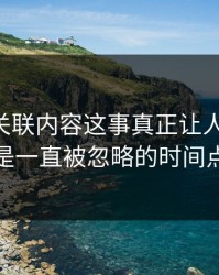 51八卦关联内容这事真正让人发毛的，是一直被忽略的时间点