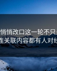 吃瓜51悄悄改口这一轮不只是爆点，连关联内容都有人对线