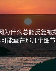51爆料网为什么总能反复被提起，答案可能藏在那几个细节里