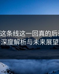 51八卦这条线这一回真的后劲太大：深度解析与未来展望