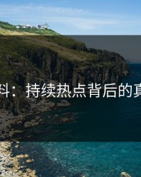 明星黑料：持续热点背后的真相揭示
