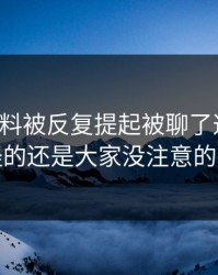 明星黑料被反复提起被聊了这么久，最怪的还是大家没注意的旧帖