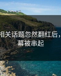 51爆料相关话题忽然翻红后，更多内幕被串起