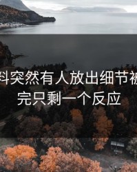 明星黑料突然有人放出细节被曝，看完只剩一个反应