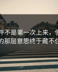 91大事件不是第一次上来，但这次最细的那层意思终于藏不住了