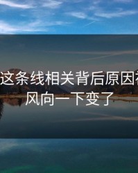 51爆料这条线相关背后原因被翻出，风向一下变了