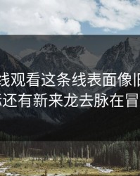 51网在线观看这条线表面像旧闻，实际还有新来龙去脉在冒头