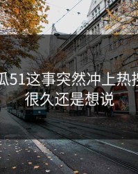 关于吃瓜51这事突然冲上热搜，忍了很久还是想说