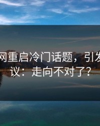 51爆料网重启冷门话题，引发网民热议：走向不对了？