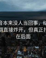 那段录音本来没人当回事，结果被51吃瓜一翻直接炸开，但真正扎心的还在后面
