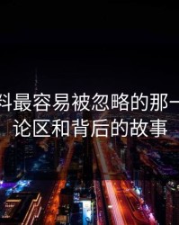 明星黑料最容易被忽略的那一页，评论区和背后的故事