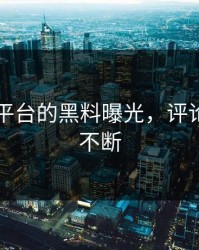 51吃瓜平台的黑料曝光，评论区争议不断