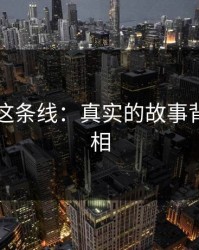 51八卦这条线：真实的故事背后的真相