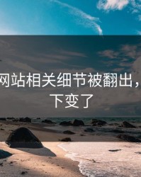 51视频网站相关细节被翻出，风向一下变了