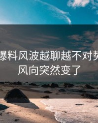 51吃瓜爆料风波越聊越不对势，难怪风向突然变了