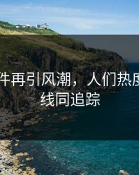 91大事件再引风潮，人们热度与时间线同追踪