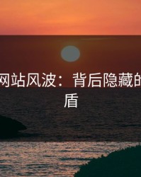 51视频网站风波：背后隐藏的深层矛盾