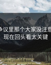 吃瓜51争议里那个大家没注意的旧帖，现在回头看太关键