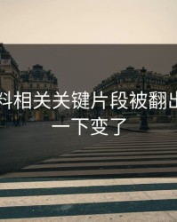 明星黑料相关关键片段被翻出，风向一下变了