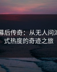 91网的幕后传奇：从无人问津到爆发式热度的奇迹之旅