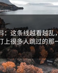 明星黑料：这条线越看越乱，直到有人盯上很多人跳过的那一段