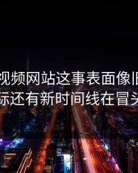 关于51视频网站这事表面像旧闻，实际还有新时间线在冒头