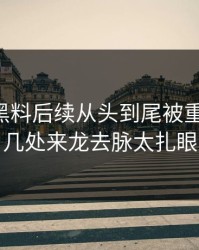 51吃瓜黑料后续从头到尾被重新梳理，几处来龙去脉太扎眼