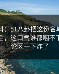 明星黑料：51八卦把这份名单重新推上台面后，这口气谁都咽不下去，评论区一下炸了