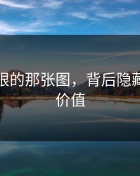 看不起眼的那张图，背后隐藏的巨大价值