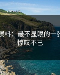 51吃瓜爆料：最不显眼的一张图让你惊叹不已