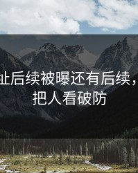 51网网址后续被曝还有后续，一句话把人看破防