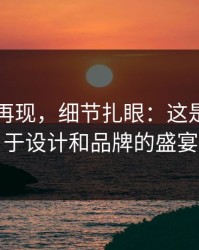 51爆料再现，细节扎眼：这是一场关于设计和品牌的盛宴