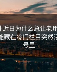 91大事件近日为什么总让老用户起疑？答案可能藏在冷门栏目突然活跃的信号里