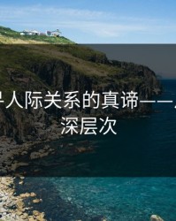深入探寻人际关系的真谛——从表面到深层次