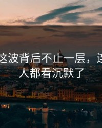 51吃瓜这波背后不止一层，连旁观的人都看沉默了