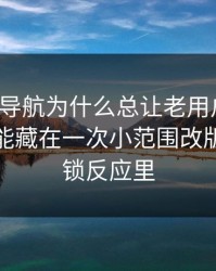 91网址导航为什么总让老用户起疑？答案可能藏在一次小范围改版后的连锁反应里